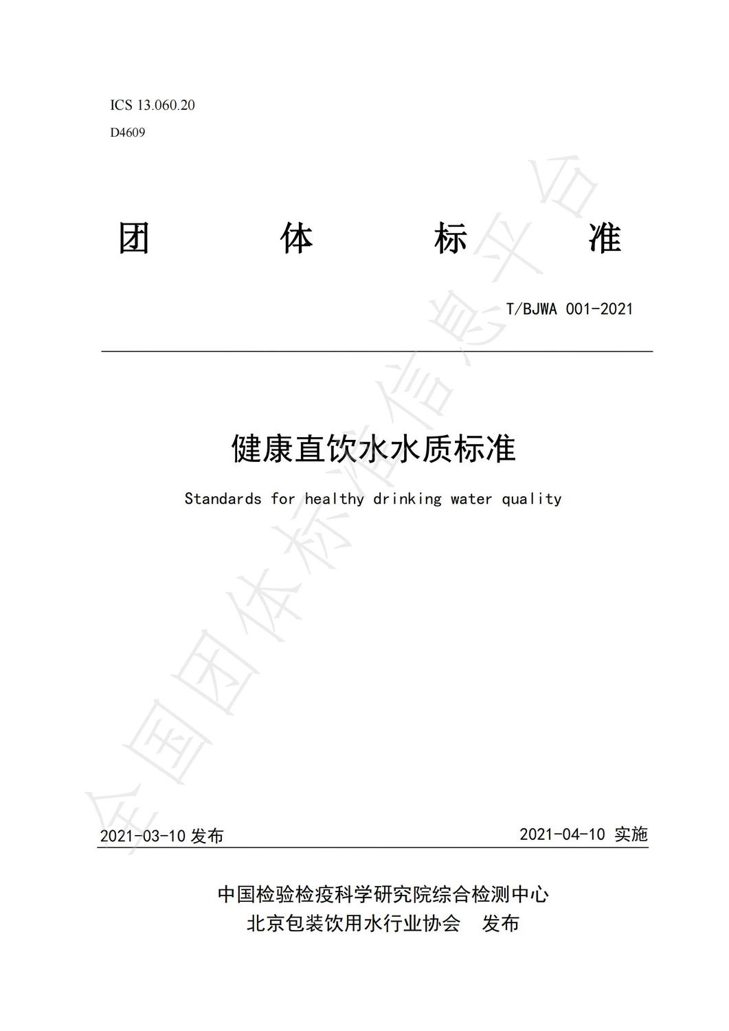 健康直饮水水质标准 TBJWA 001-2021_00.jpg
